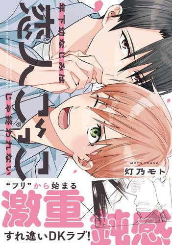 年下幼なじみは恋人ごっこじゃ終われない (1巻 全巻)