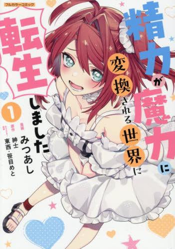 精力が魔力に変換される世界に転生しました (1巻 最新刊)