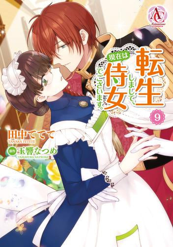 転生しまして、現在は侍女でございます。(1-9巻 最新刊)