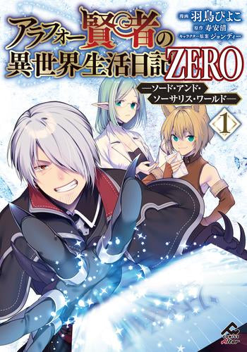 アラフォー賢者の異世界生活日記 ZERO -ソード・アンド・ソーサリス・ワールド- (1巻 最新刊)