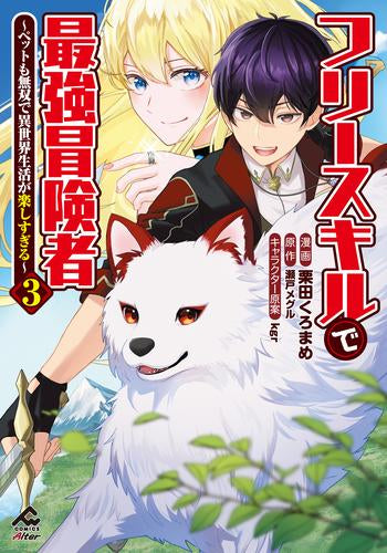 フリースキルで最強冒険者 ～ペットも無双で異世界生活が楽しすぎる～ (1-3巻 最新刊)