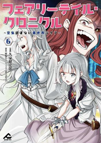 フェアリーテイル・クロニクル ～空気読まない異世界ライフ～ (1-6巻 最新刊)