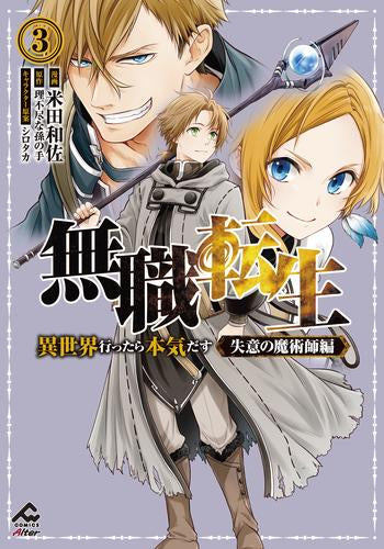 無職転生 ～異世界行ったら本気だす～ 失意の魔術師編 (1-3巻 最新刊)