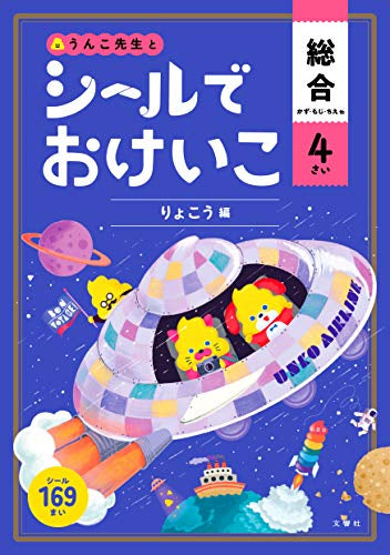 【児童書】シールでおけいこ 総合 4さい りょこう編（うんこBooks）