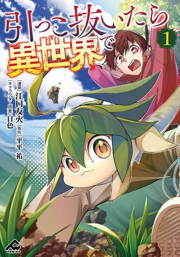 引っこ抜いたら異世界で (1巻 最新刊)