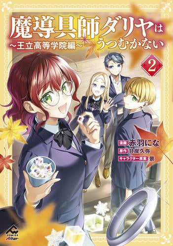 魔導具師ダリヤはうつむかない ～王立高等学院編～(1-2巻 最新刊)