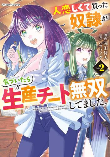 人恋しくて買った奴隷が気づいたら生産チート無双してました。 (1-2巻 全巻)