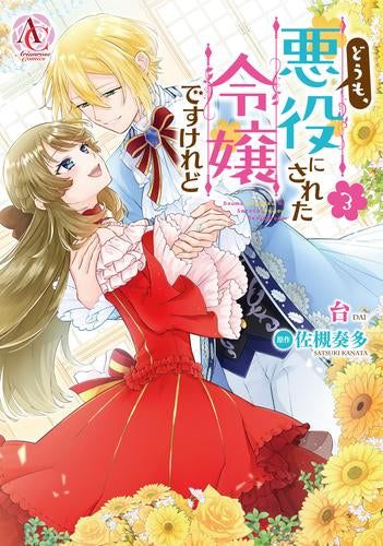 どうも、悪役にされた令嬢ですけれど (1-3巻 最新刊)