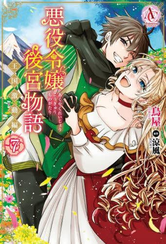 悪役令嬢後宮物語 ～王国激動編～ (1-7巻 全巻)
