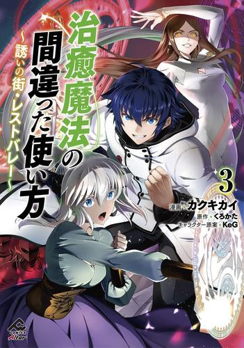 治癒魔法の間違った使い方 ～誘いの街・レストバレー～ (1-3巻 最新刊)