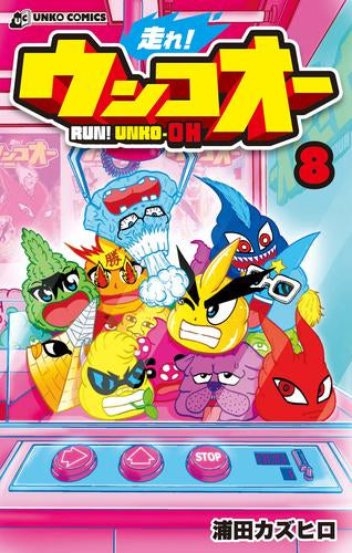 走れ!ウンコオー RUN! UNKO-OH (1-8巻 最新刊)