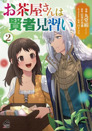 お茶屋さんは賢者見習い (1-2巻 最新刊)