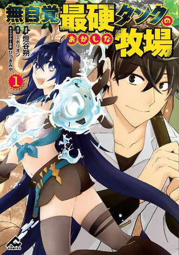 無自覚最硬タンクのおかしな牧場 (1巻 最新刊)