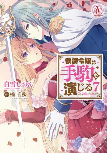 侯爵令嬢は手駒を演じる (1-7巻 最新刊)