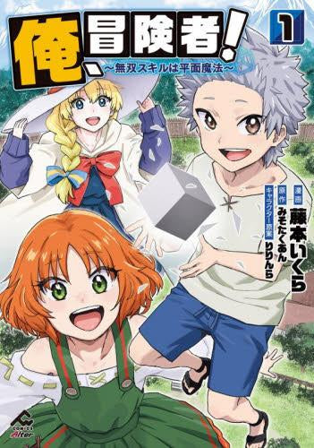 俺、冒険者! ～無双スキルは平面魔法～ (1巻 最新刊)