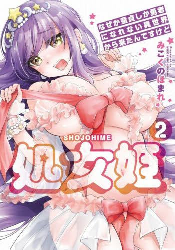処女姫 ～なぜか童貞しか勇者になれない異世界から来たんですけど～ (1-2巻 最新刊)