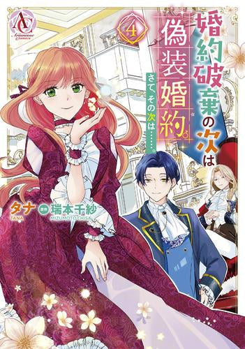 婚約破棄の次は偽装婚約。さて、その次は……。 (1-4巻 最新刊)