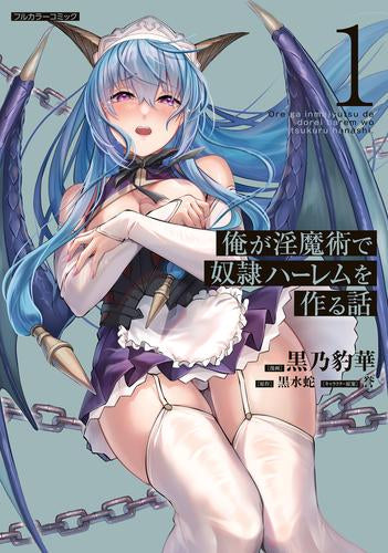 俺が淫魔術で奴隷ハーレムを作る話 (1巻 最新刊)