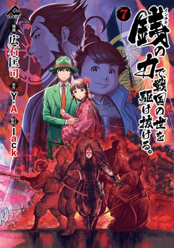 銭(インチキ) の力で、戦国の世を駆け抜ける。 (1-7巻 最新刊)