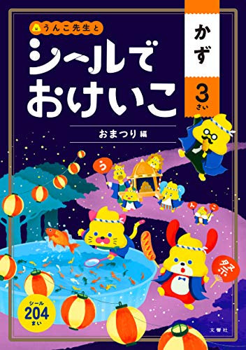 【児童書】シールでおけいこ かず 3さい おまつり編（うんこBooks）