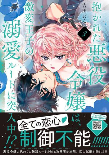 抱かれた悪役令嬢は、激変王子の溺愛ルートに突入中!? (1-3巻 最新刊)