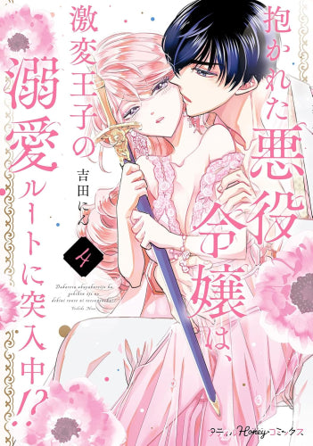 抱かれた悪役令嬢は、激変王子の溺愛ルートに突入中!? (1-4巻 最新刊)