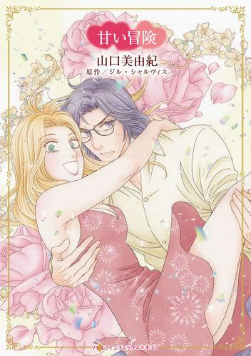 甘い冒険 (1巻 全巻)