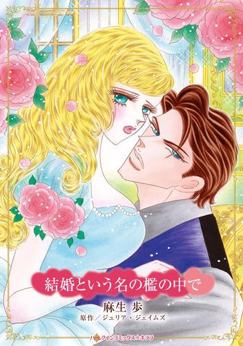 結婚という名の檻の中で (1巻 全巻)