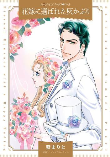 花嫁に選ばれた灰かぶり (1巻 全巻)