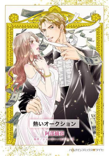 熱いオークション (1巻 全巻)