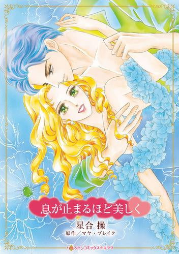 息が止まるほど美しく (1巻 全巻)