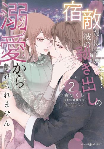 宿敵なはずが、彼の剥き出しの溺愛から離れられません (1-2巻 最新刊)