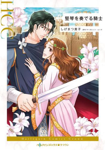 竪琴を奏でる騎士 (1巻 全巻)