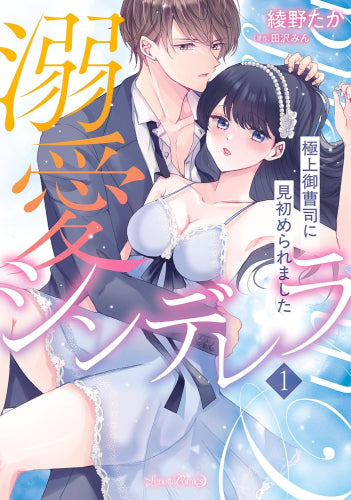 溺愛シンデレラ (1巻 最新刊)