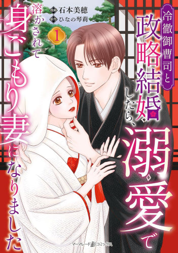 冷徹御曹司と政略結婚したら、溺愛で溶かされて身ごもり妻になりました (1巻 最新刊)