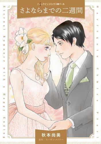 さよならまでの二週間 (1巻 全巻)