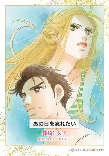 あの日を忘れたい (1巻 全巻)