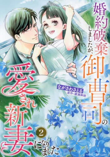 婚約破棄しましたが、御曹司の愛され新妻になりました (1-2巻 最新刊)