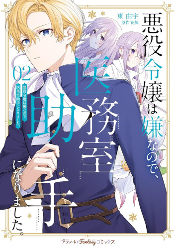 悪役令嬢は嫌なので、医務室助手になりました。 (1-2巻 最新刊)