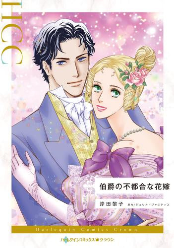 伯爵の不都合な花嫁 (1巻 全巻)