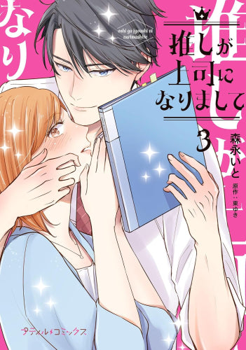 推しが上司になりまして (1-3巻 最新刊)