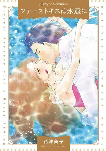 ファーストキスは永遠に (1巻 全巻)
