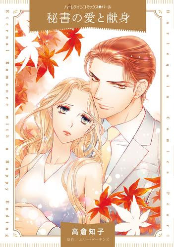 秘書の愛と献身 (1巻 全巻)