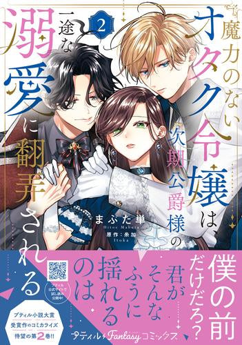 魔力のないオタク令嬢は、次期公爵様の一途な溺愛に翻弄される(1-2巻 最新刊)