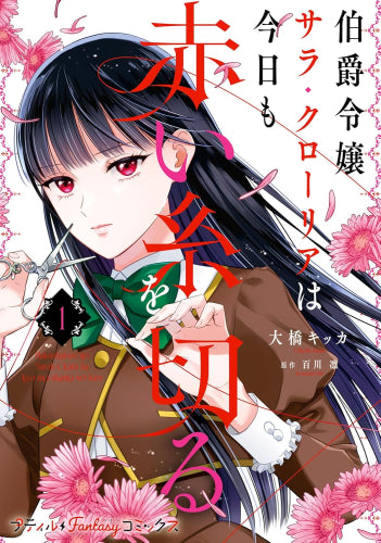 伯爵令嬢サラ・クローリアは今日も赤い糸を切る (1巻 最新刊)