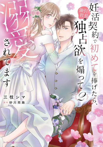 妊活契約で初めてを捧げたら、強引社長の独占欲を煽って溺愛されてます (1-2巻 全巻)