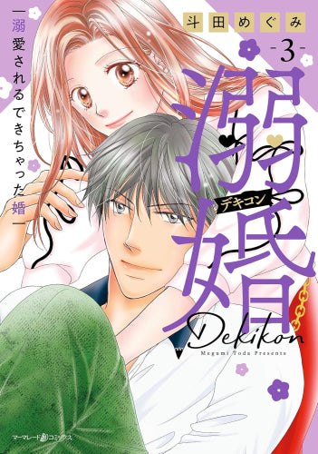 溺婚～溺愛されるできちゃった婚～ (1-3巻 最新刊)