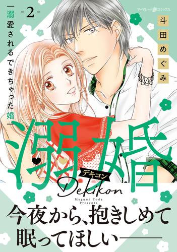 溺婚～溺愛されるできちゃった婚～ (1-2巻 最新刊)