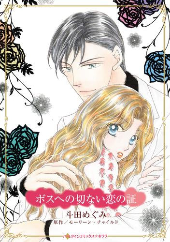 ボスへの切ない恋の証 (1巻 全巻)