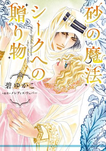 砂の魔法/シークへの贈り物 (1巻 全巻)